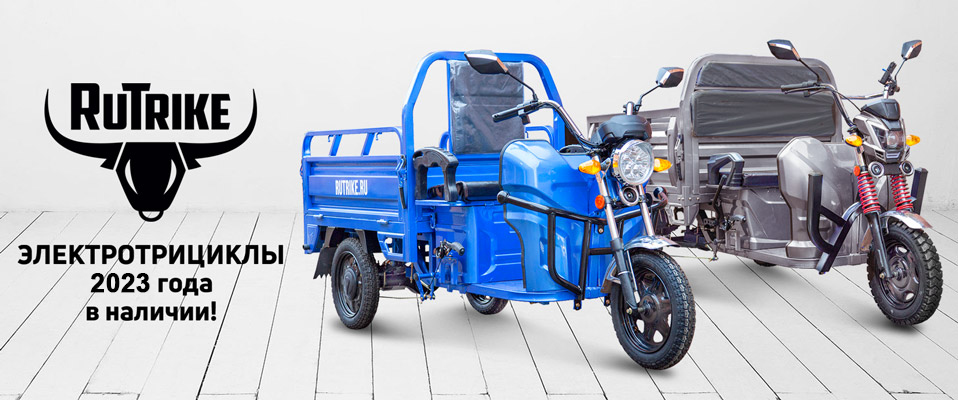 Надежные электротрициклы от компании RuTrike в наличии в нашем магазине!