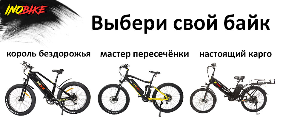 Новинки электовелосипедов InoBike уже в наличии в нашем магазине!